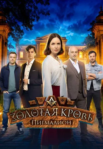 Золотая кровь 5: Пигмалион