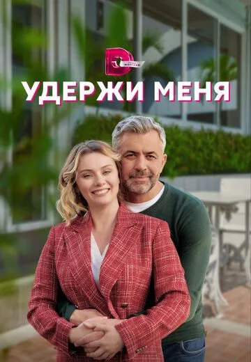 Удержи меня