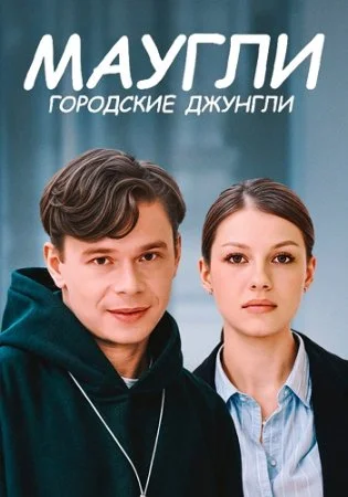 Маугли: Городские джунгли