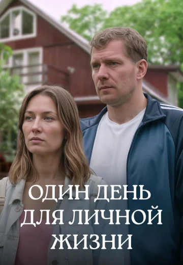 Один день для личной жизни