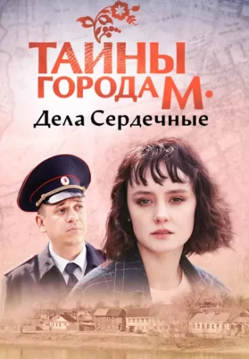 Тайны города М 3: Дела сердечные