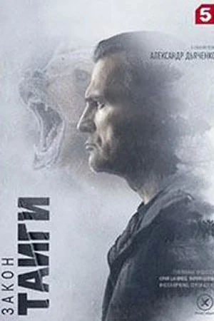 Закон тайги 2