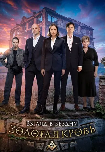 Золотая кровь 6: Взгляд в бездну