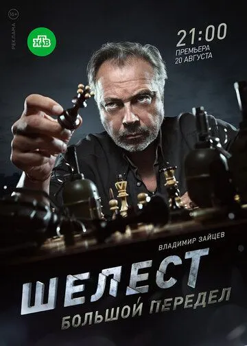 Шелест 2: Большой передел