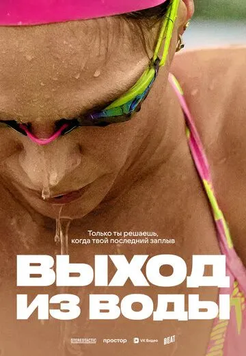 Выход из воды