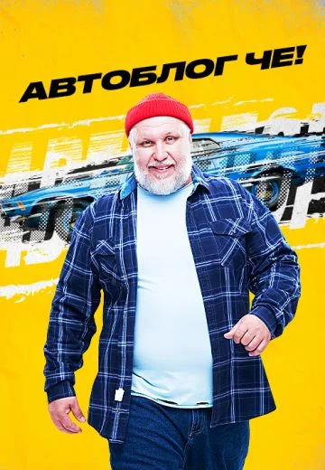 Автоблог ЧЕ!