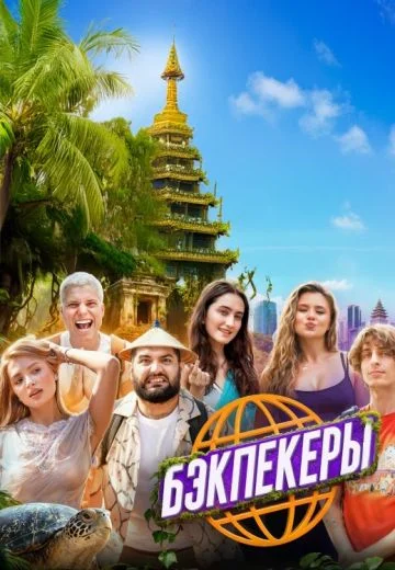 Бэкпекеры