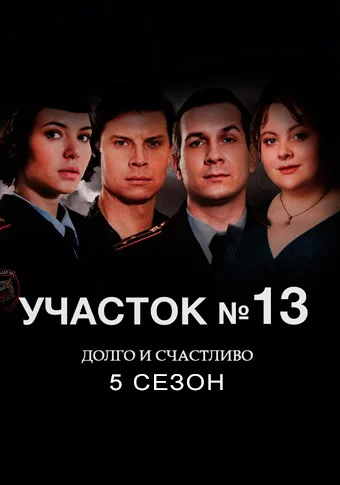 Участок №13 5: Долго и счастливо