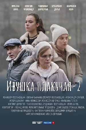 Ивушка плакучая 2