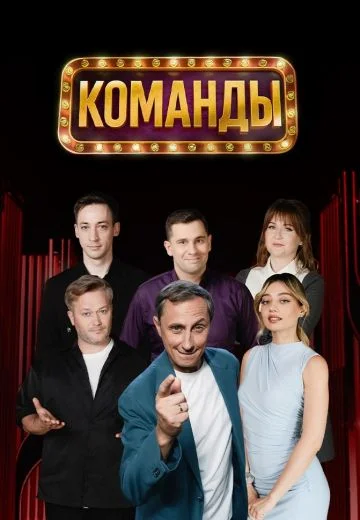 Команды