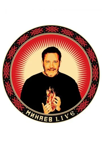 Минаев Live
