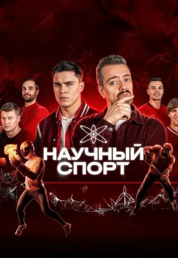 Научный спорт