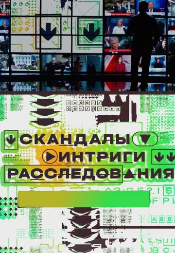 Скандалы. Интриги. Расследования