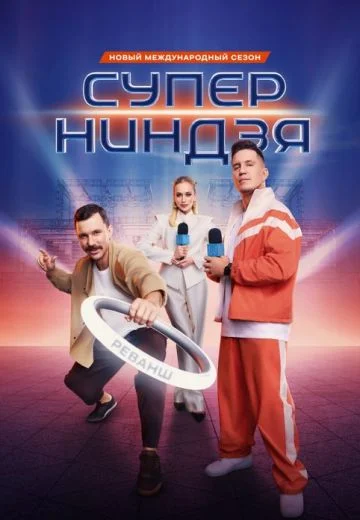 Суперниндзя 4