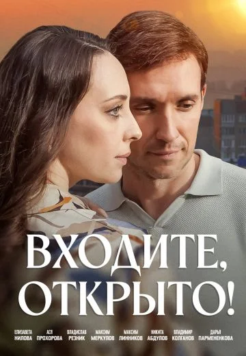 Входите, открыто