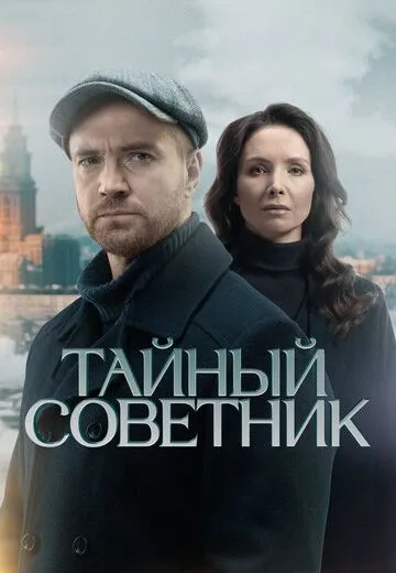 Тайный советник