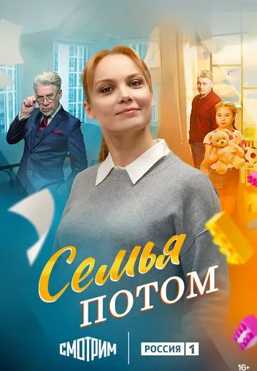 Мало для счастья надо (Семья потом)