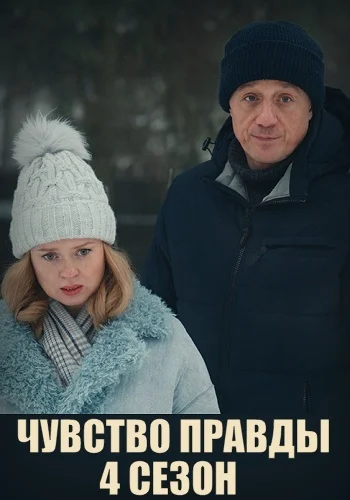 Чувство правды 4