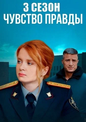 Чувство правды 3