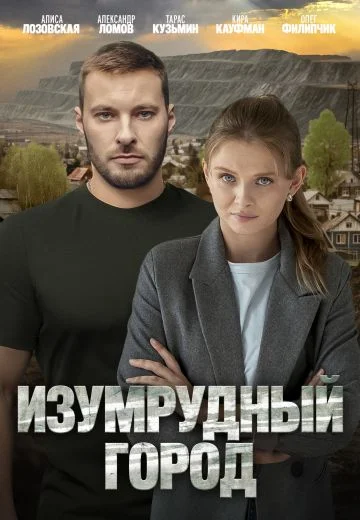 Изумрудный город