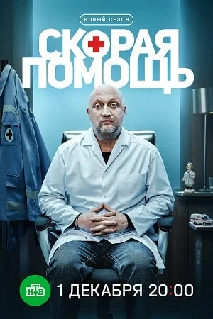 Скорая помощь 8