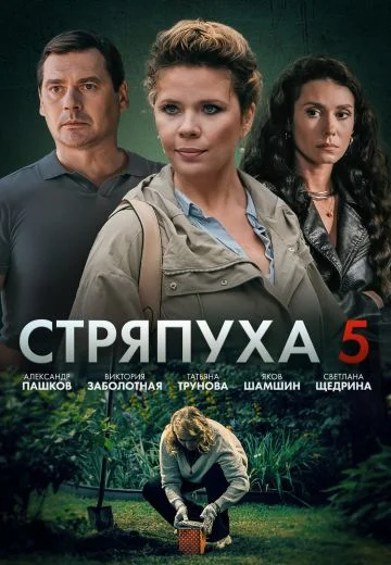 Стряпуха 5: Охота на ведьм