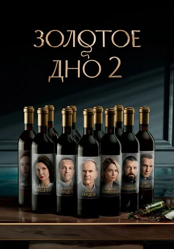 Золотое дно 2