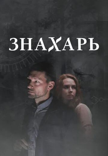 Знахарь 2: Одержимость