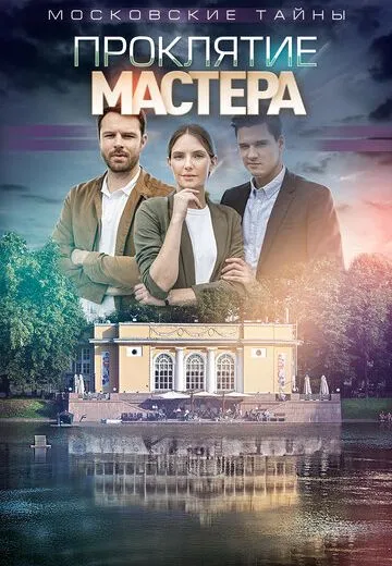 Московские тайны 5: Проклятие Мастера