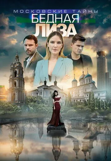 Московские тайны 7: Бедная Лиза