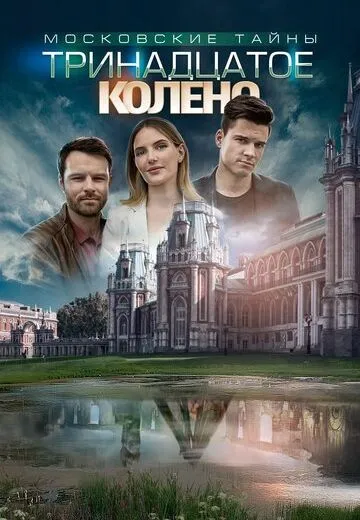 Московские тайны 8: Тринадцатое колено