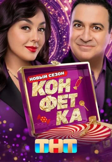 Конфетка 4