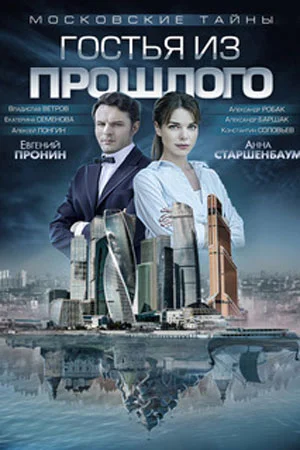 Московские тайны 1: Гостья из прошлого