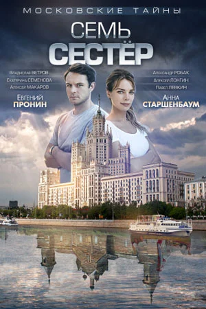 Московские тайны 2: Семь сестер