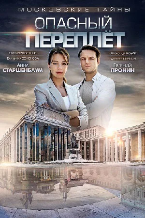 Московские тайны 3: Опасный переплет