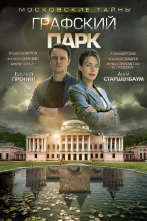 Московские тайны 4: Графский парк