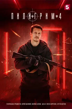 Пилигрим 4