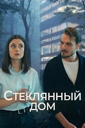 Стеклянный дом