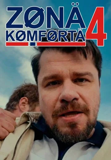 Зона Комфорта 4