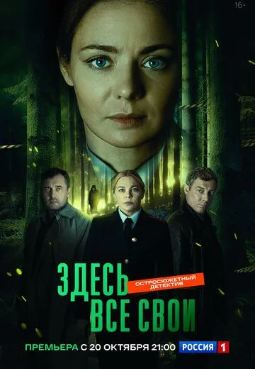 Здесь все свои