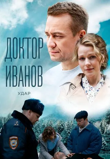 Доктор Иванов 6 сезон: Удар