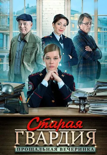 Старая гвардия 2: Прощальная вечеринка