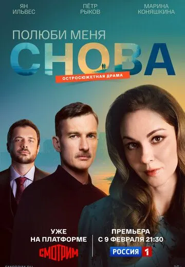 Полюби меня снова