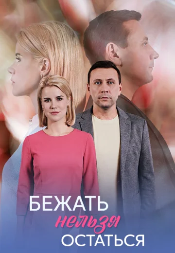 Бежать нельзя остаться