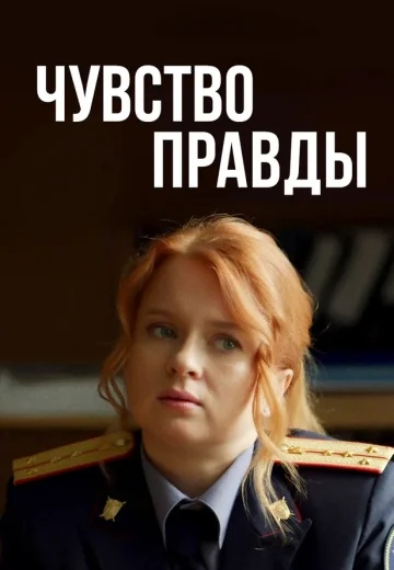Чувство правды