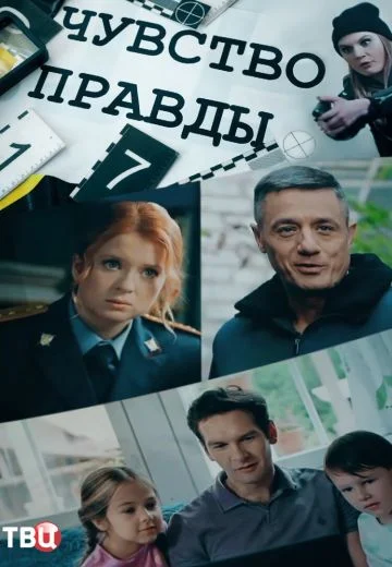 Чувство правды 2