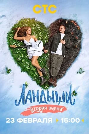 Ландыши 2 сезон Вторая весна