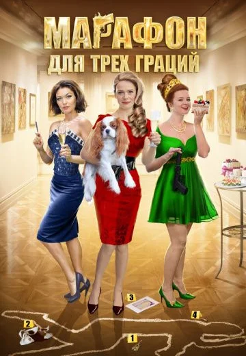 Марафон для трех граций