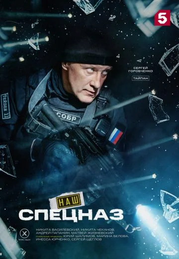 Наш спецназ 4