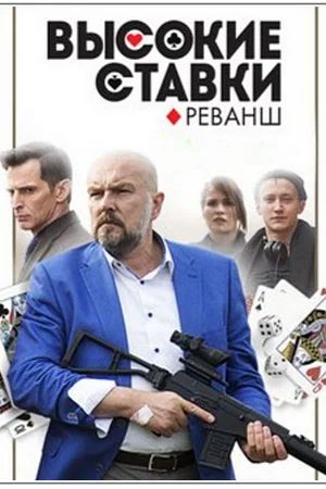 Высокие ставки 2 сезон: Реванш
